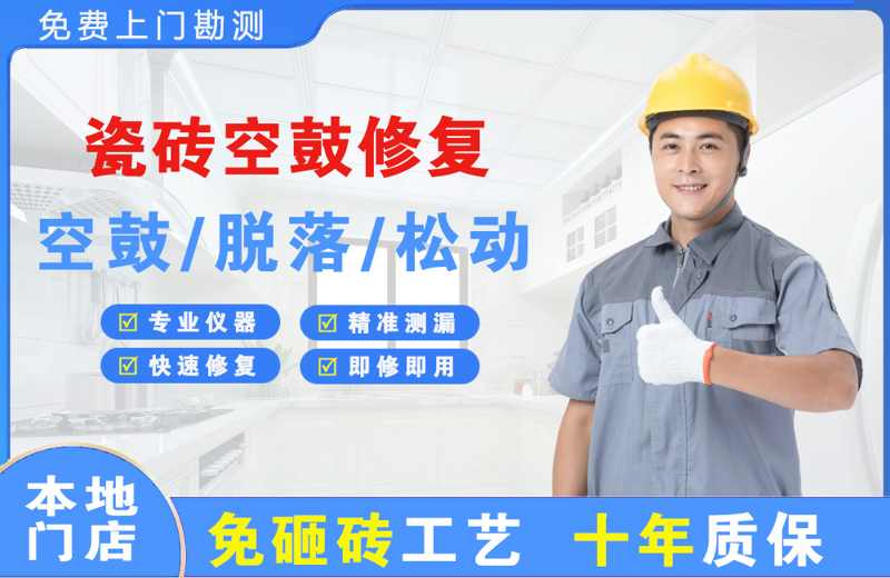 玉环瓷砖空鼓修复