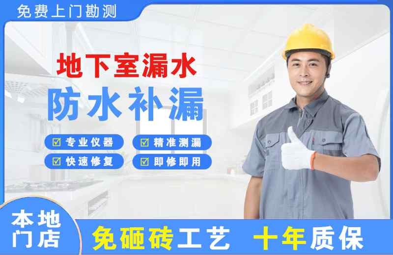 玉环地下室漏水维修