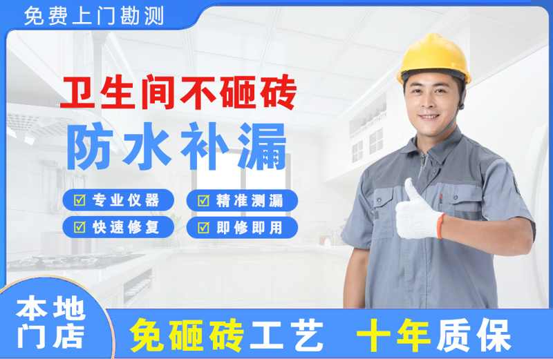 玉环卫生间不砸砖修补漏水